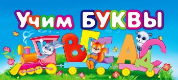 учим буквы