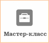 мастер-классы