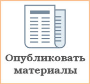 опубликовать разработку